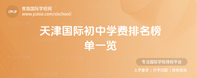 天津國際初中學(xué)費排名榜單一覽