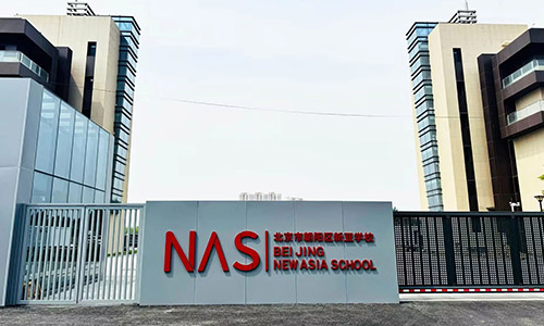 北京市朝陽區(qū)新亞學(xué)校