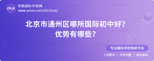 北京市通州區(qū)哪所國際初中好