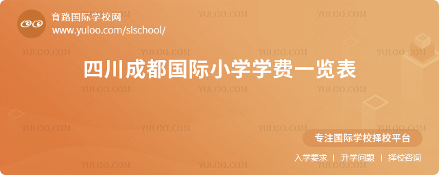 2025-2026學(xué)年四川成都國際小學(xué)學(xué)費覽表