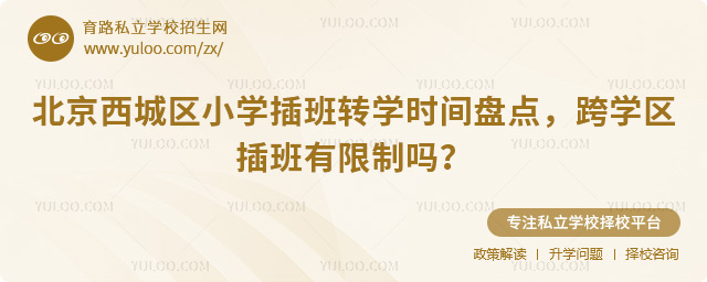 北京西城區(qū)小學插班轉學時間