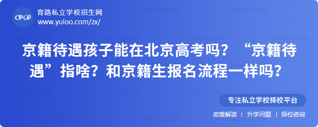 京籍待遇孩子能在北京高考嗎
