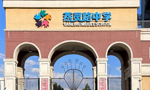 三河市燕靈路中學(xué)