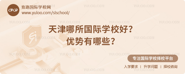 天津哪所國際學校好