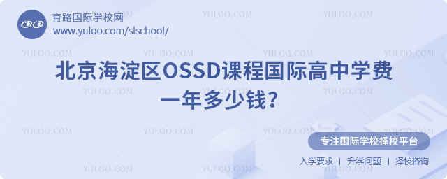 北京海淀區(qū)OSSD課程國際高中學費一年多少錢