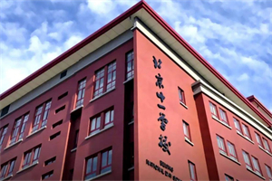 北京市十一學校國際部