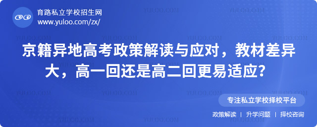 京籍異地高考政策解讀與應(yīng)對(duì)