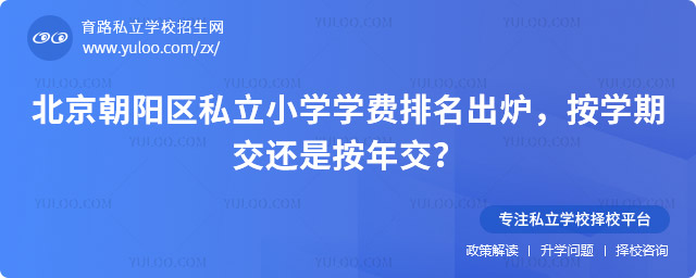 北京朝陽區(qū)私立小學學費排名