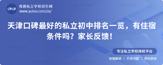 天津口碑最好的私立初中排名