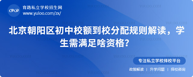 北京朝陽(yáng)區(qū)初中校額到校分配規(guī)則