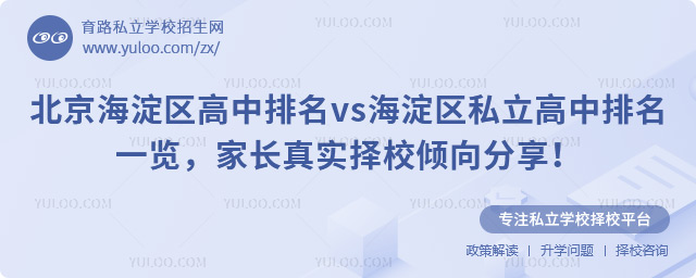 北京海淀區(qū)高中排名