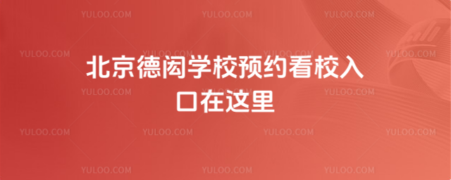 北京德閎學(xué)校預(yù)約看校入口在這里