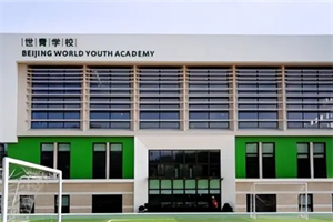 北京世青國(guó)際學(xué)校