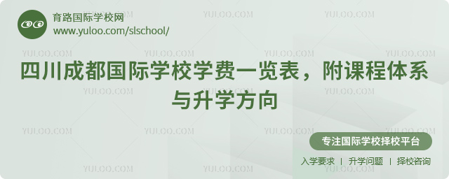 2025-2026學(xué)年四川成都國際學(xué)校學(xué)費(fèi)一覽表