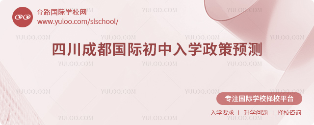 2026年四川成都國際初中入學(xué)政策