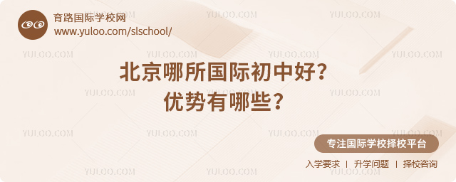 北京哪所國際初中好