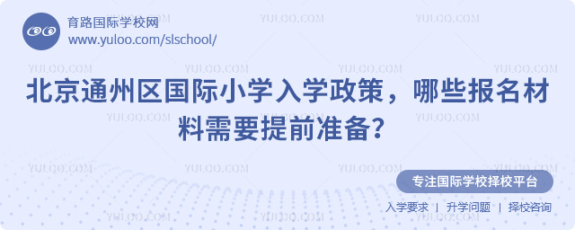 2026年北京通州區(qū)國(guó)際小學(xué)入學(xué)政策