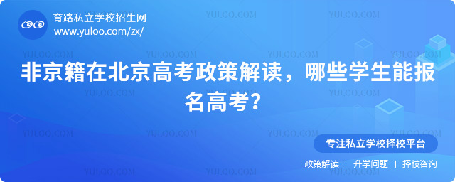 非京籍在北京高考政策
