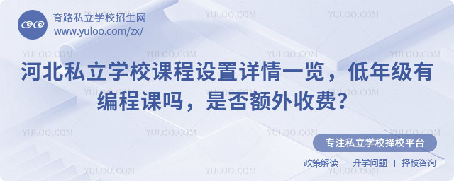 河北私立學(xué)校課程設(shè)置詳情