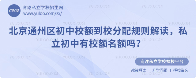 北京通州區(qū)初中校額到校分配規(guī)則