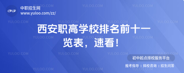 西安職高學(xué)校排名前十一覽表