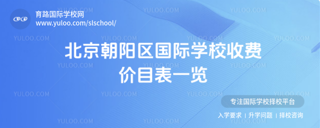 北京朝陽區(qū)國際學(xué)校收費價目表一覽_68fb190f13bb64.17586417.jpg