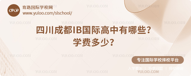 四川成都IB國(guó)際高中有哪些