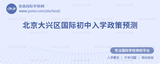 2026年北京大興區(qū)國際初中入學(xué)政策
