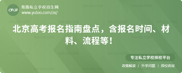 北京高考報名指南