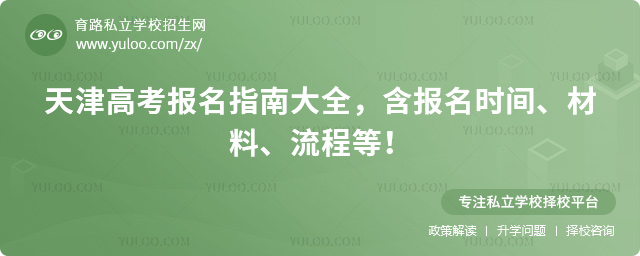 天津高考報(bào)名指南大全