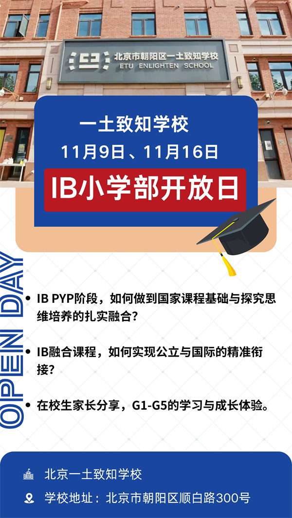 北京一土致知學(xué)校開放日