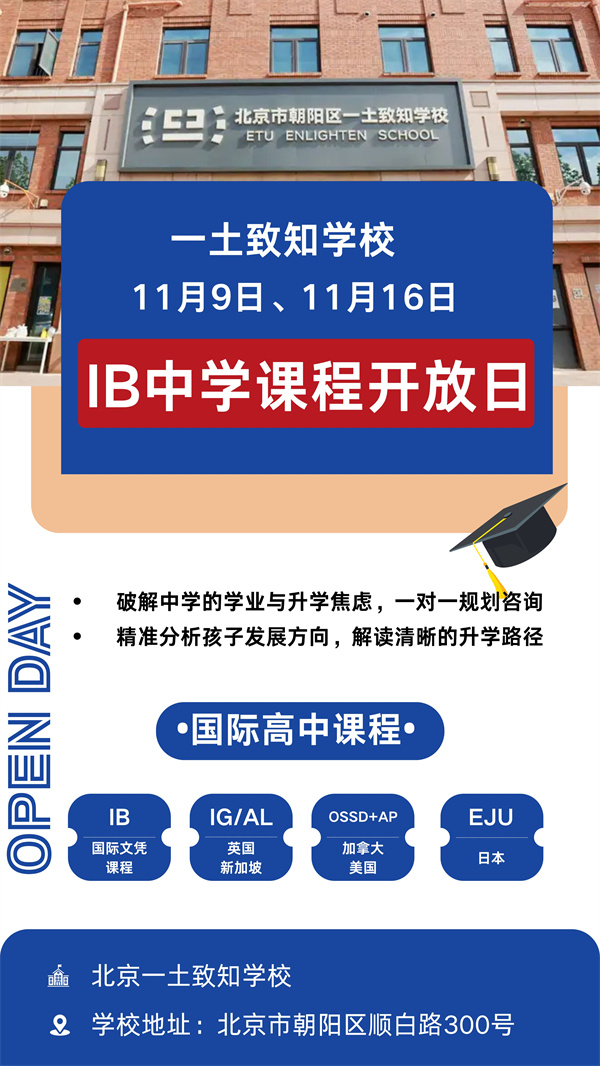 北京一土致知學(xué)校開放日