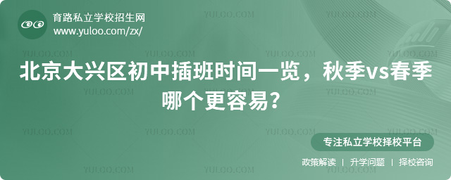 北京大興區(qū)初中插班時(shí)間