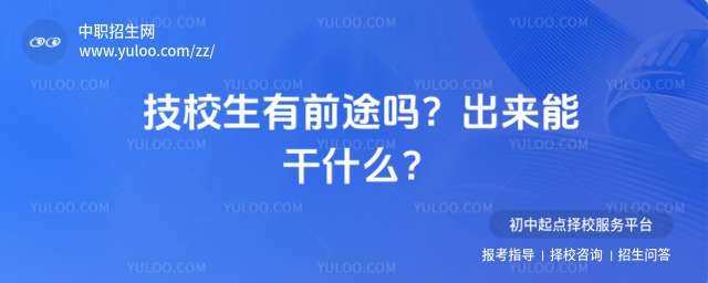 技校生有前途嗎