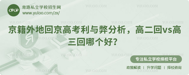 京籍外地回京高考利與弊