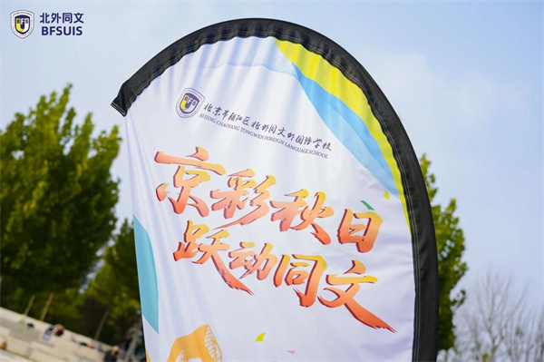北外同文外國語學(xué)校秋季運動會