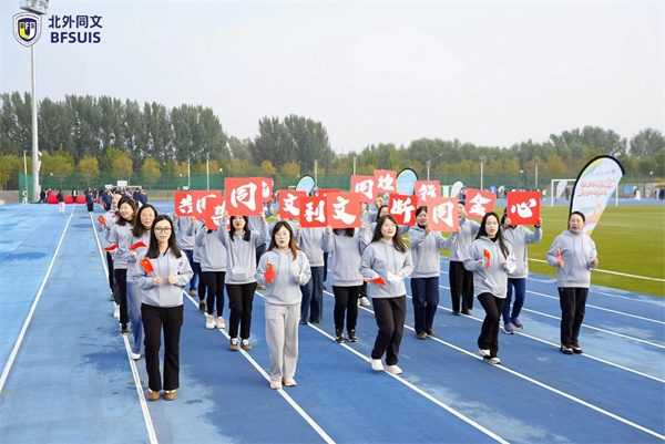 北外同文外國語學(xué)校秋季運動會