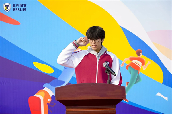 北外同文外國語學(xué)校運動