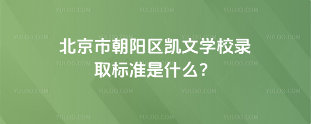 北京市朝陽區(qū)凱文學校錄取標準是什么