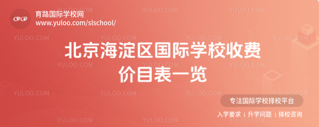 北京海淀區(qū)國際學(xué)校收費(fèi)價(jià)目表一覽