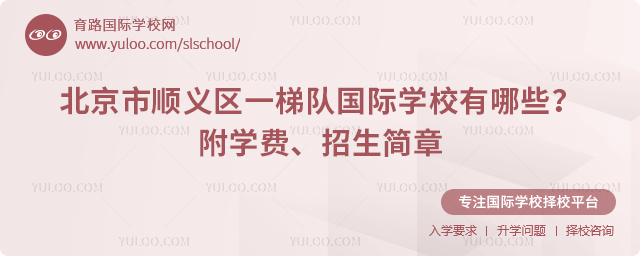 北京市順義區(qū)一梯隊(duì)國(guó)際學(xué)校有哪些