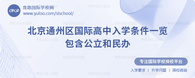 2026年北京通州區(qū)國際高中入學(xué)條件