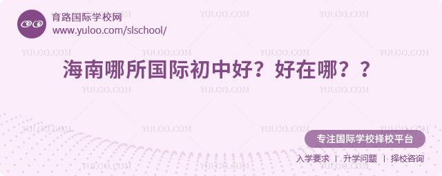 海南哪所國際初中好