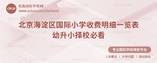 北京海淀區(qū)國際小學收費明細一覽表