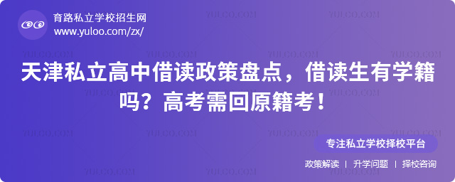 天津私立高中借讀政策