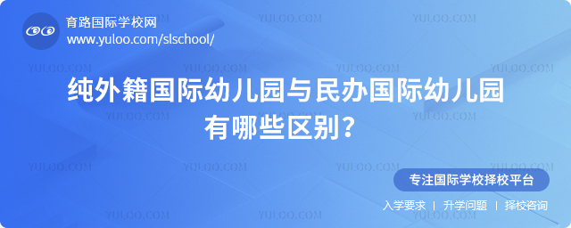 純外籍國(guó)際幼兒園與民辦國(guó)際幼兒園有哪些區(qū)別