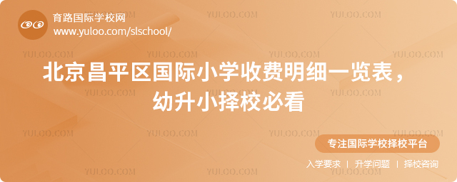 北京昌平區(qū)國際小學(xué)收費明細一覽表