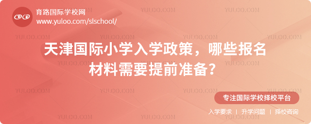 2026年天津國(guó)際小學(xué)入學(xué)政策