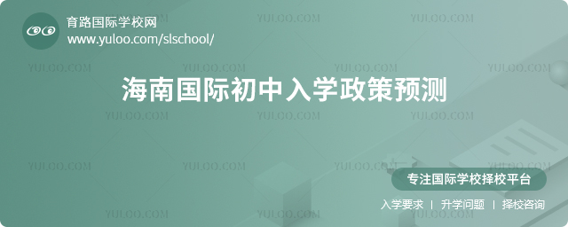 2026年海南國(guó)際初中入學(xué)政策