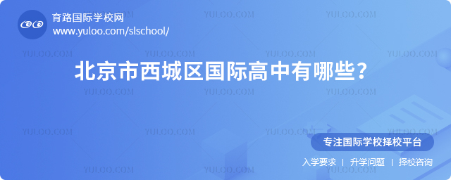 2026年北京市西城區(qū)國際高中有哪些